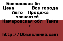 Бензонасос бн-203-10 › Цена ­ 4 500 - Все города Авто » Продажа запчастей   . Кемеровская обл.,Тайга г.